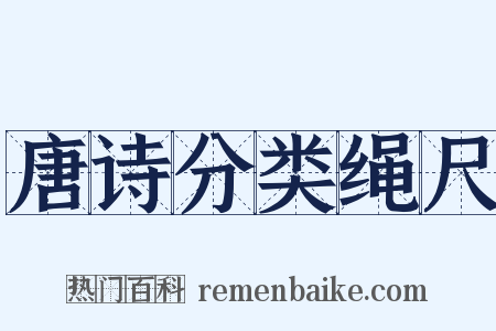 唐诗分类绳尺是什么意思的图片